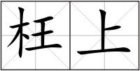 枉上