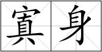 寘身
