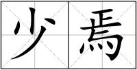 少焉