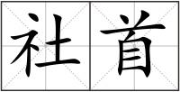 社首