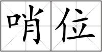 哨位