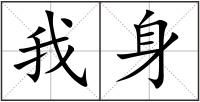 我身