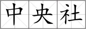中央社