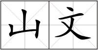 山文