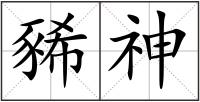 豨神