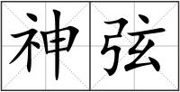 神弦