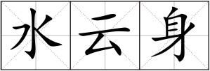 水云身