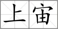 上宙