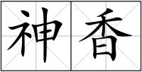 神香
