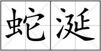 蛇涎