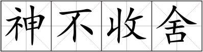 神不收舍