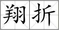 翔折