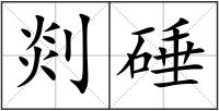 剡硾