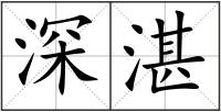 深湛