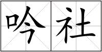 吟社