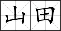 山田
