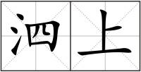泗上