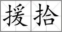 援拾