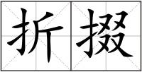 折掇