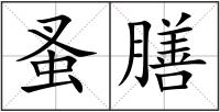 蚤膳