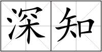 深知