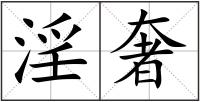 淫奢