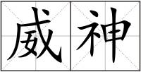 威神