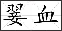 翣血