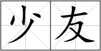 少友