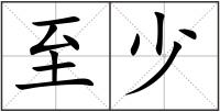 至少