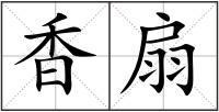 香扇