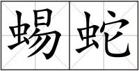 蜴蛇
