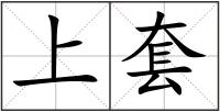 上套