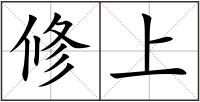 修上