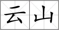 云山