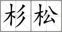 杉松