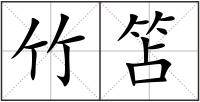 竹笘