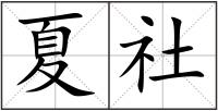 夏社
