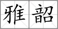 雅韶