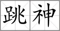 跳神