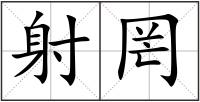 射罔