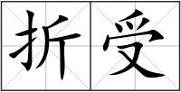 折受