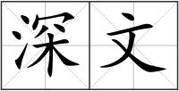深文