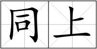 同上