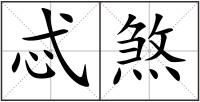 忒煞