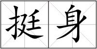 挺身
