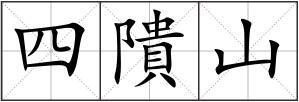四隤山