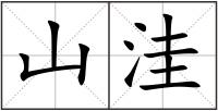 山洼