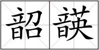 韶韺