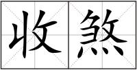 收煞